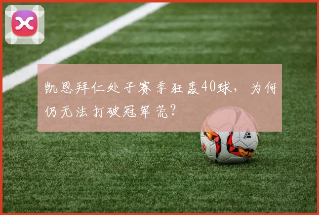 凯恩拜仁处子赛季狂轰40球,为何仍无法打破冠军荒?